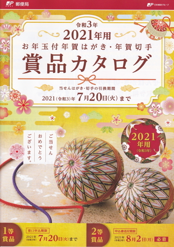 お年玉付年賀状 2等ふるさと カタログ - その他